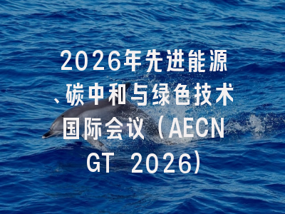 2026年先进能源、碳中和与绿色技术国际会议（AECNGT 2026）