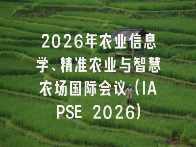 2026年农业信息学、精准农业与智慧农场国际会议（IAPSE 2026）