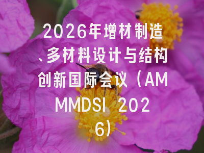 2026年增材制造、多材料设计与结构创新国际会议（AMMMDSI 2026）