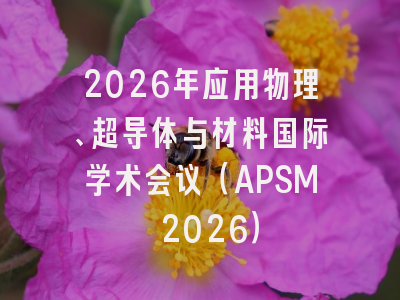 2026年应用物理、超导体与材料国际学术会议（APSM 2026）