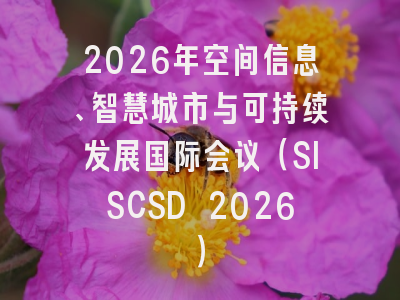 2026年空间信息、智慧城市与可持续发展国际会议（SISCSD 2026）