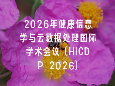 2026年健康信息学与云数据处理国际学术会议（HICDP 2026）