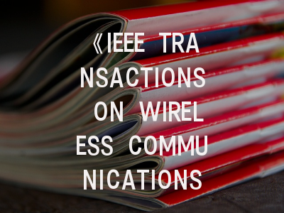 《IEEE TRANSACTIONS ON WIRELESS COMMUNICATIONS》期刊介绍与投稿策略,ieee transactions on reliability