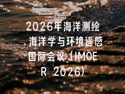 2026年海洋测绘、海洋学与环境遥感国际会议（IMOER 2026）