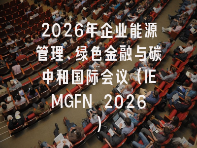 2026年企业能源管理、绿色金融与碳中和国际会议（IEMGFN 2026）