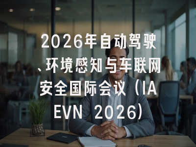 2026年自动驾驶、环境感知与车联网安全国际会议（IAEVN 2026）
