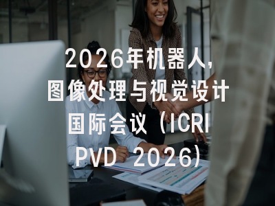 2026年机器人，图像处理与视觉设计国际会议（ICRIPVD 2026）