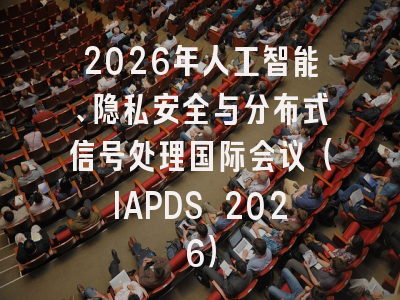 2026年人工智能、隐私安全与分布式信号处理国际会议(IAPDS 2026)