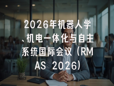 2026年机器人学、机电一体化与自主系统国际会议（RMAS 2026）