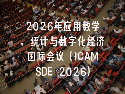 2026年应用数学，统计与数字化经济国际会议（ICAMSDE 2026）