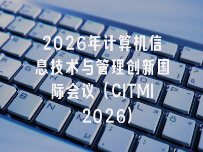 2026年计算机信息技术与管理创新国际会议（CITMI 2026）