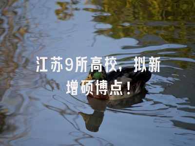 江苏9所高校，拟新增硕博点！
