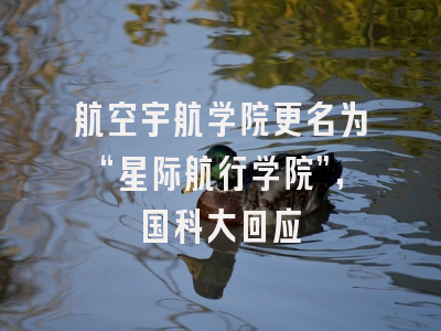 航空宇航学院更名为“星际航行学院”，国科大回应