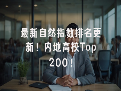 最新自然指数排名更新！内地高校Top200！