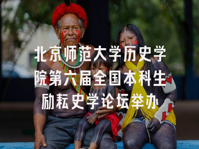 北京师范大学历史学院第六届全国本科生励耘史学论坛举办