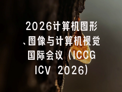 2026计算机图形、图像与计算机视觉国际会议(ICCGICV 2026)
