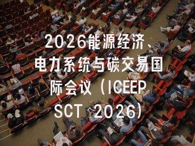 2026能源经济、电力系统与碳交易国际会议(ICEEPSCT 2026)