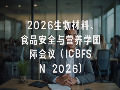 2026生物材料、食品安全与营养学国际会议(ICBFSN 2026)