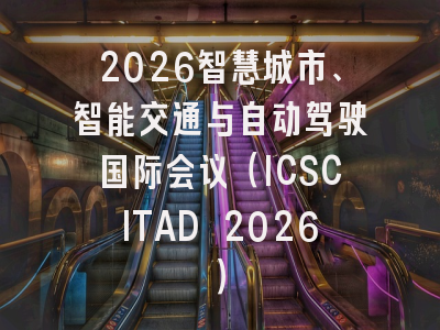 2026智慧城市、智能交通与自动驾驶国际会议(ICSCITAD 2026)