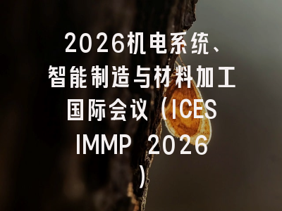2026机电系统、智能制造与材料加工国际会议(ICESIMMP 2026)
