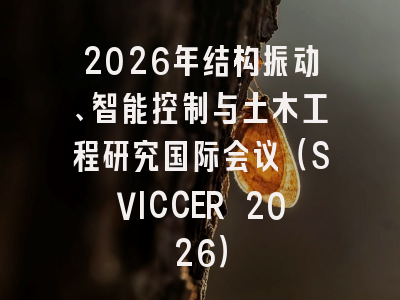 2026年结构振动、智能控制与土木工程研究国际会议(SVICCER 2026)