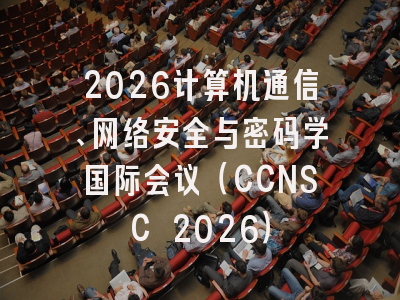 2026计算机通信、网络安全与密码学国际会议(CCNSC 2026)
