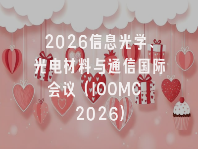 2026信息光学、光电材料与通信国际会议(IOOMC 2026)