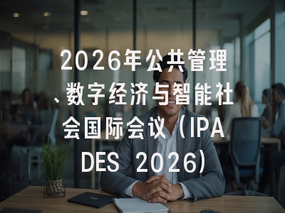 2026年公共管理、数字经济与智能社会国际会议(IPADES 2026)
