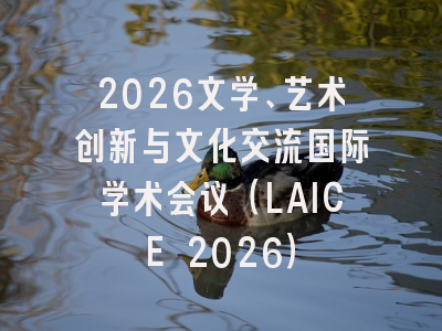 2026文学、艺术创新与文化交流国际学术会议(LAICE 2026)