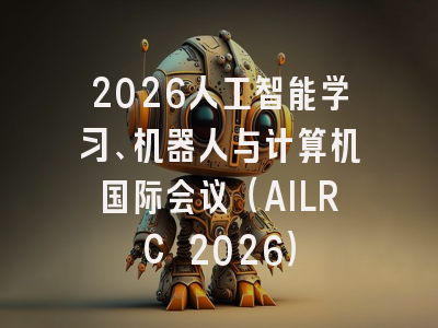 2026人工智能学习、机器人与计算机国际会议（AILRC 2026）