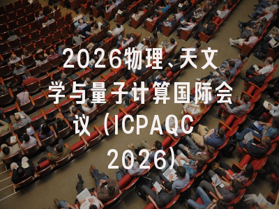 2026物理、天文学与量子计算国际会议(ICPAQC 2026)