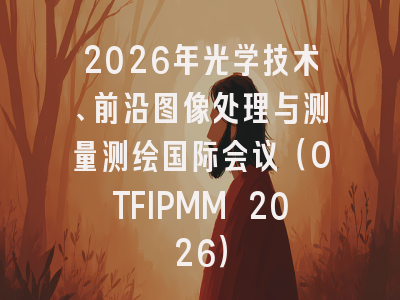 2026年光学技术、前沿图像处理与测量测绘国际会议(OTFIPMM 2026)