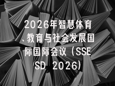 2026年智慧体育、教育与社会发展国际国际会议(SSESD 2026)