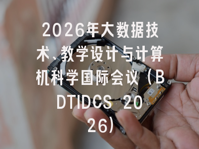 2026年大数据技术、教学设计与计算机科学国际会议(BDTIDCS 2026)