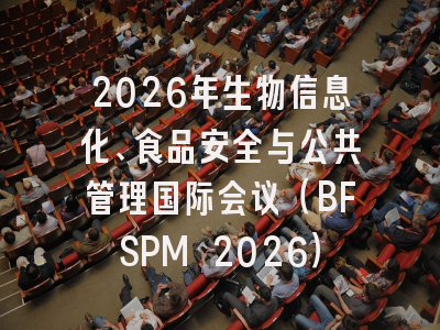 2026年生物信息化、食品安全与公共管理国际会议（BFSPM 2026）