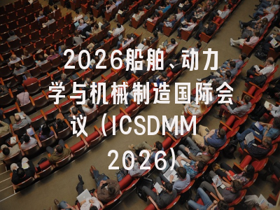 2026船舶、动力学与机械制造国际会议（ICSDMM 2026）