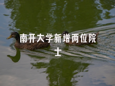 南开大学新增两位院士