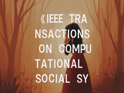 《IEEE TRANSACTIONS ON COMPUTATIONAL SOCIAL SYSTEMS》期刊介绍与投稿策略,ieee transactions on software
