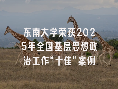 东南大学荣获2025年全国基层思想政治工作“十佳”案例