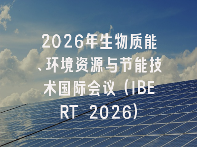 2026年生物质能、环境资源与节能技术国际会议(IBERT 2026)