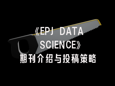 《EPJ DATA SCIENCE》期刊介绍与投稿策略