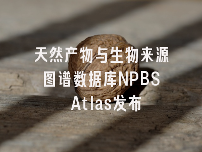 天然产物与生物来源图谱数据库NPBS Atlas发布