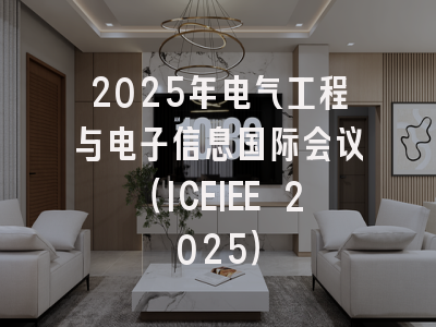 2025年电气工程与电子信息国际会议(ICEIEE 2025)