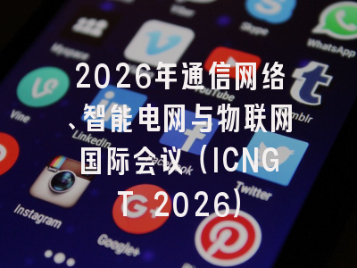 2026年通信网络、智能电网与物联网国际会议（ICNGT 2026）