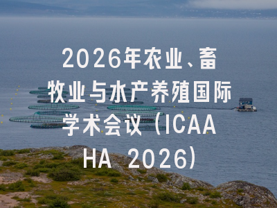 2026年农业、畜牧业与水产养殖国际学术会议（ICAAHA 2026）
