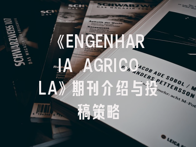 《ENGENHARIA AGRICOLA》期刊介绍与投稿策略