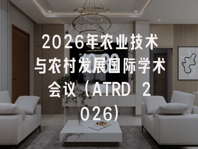 2026年农业技术与农村发展国际学术会议（ATRD 2026）