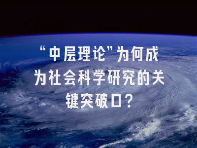 “中层理论”为何成为社会科学研究的关键突破口？
