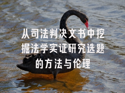 从司法判决文书中挖掘法学实证研究选题的方法与伦理