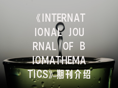 《INTERNATIONAL JOURNAL OF BIOMATHEMATICS》期刊介绍与投稿策略,international journal of biometeorology